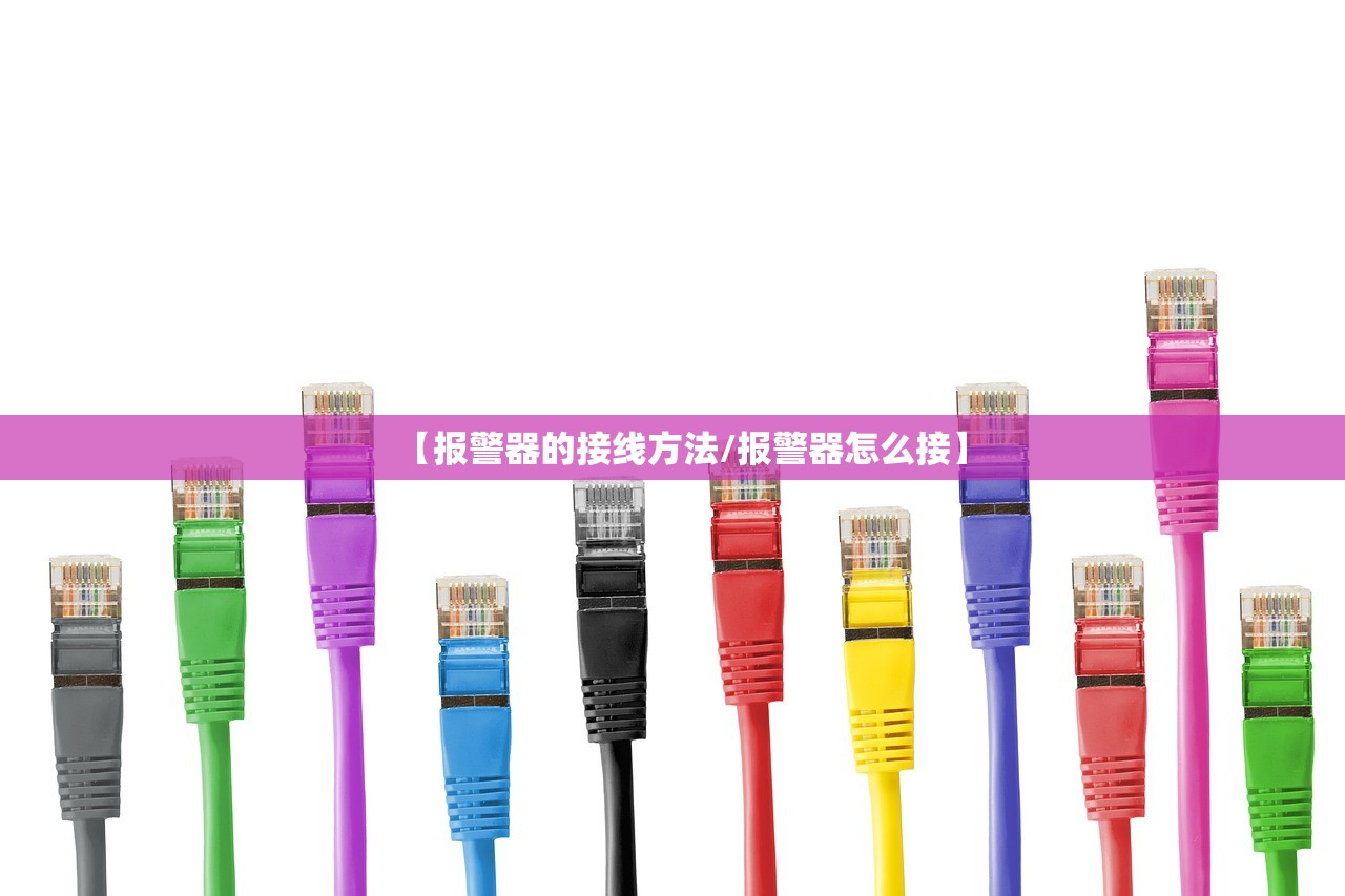 【报警器的接线方法/报警器怎么接】