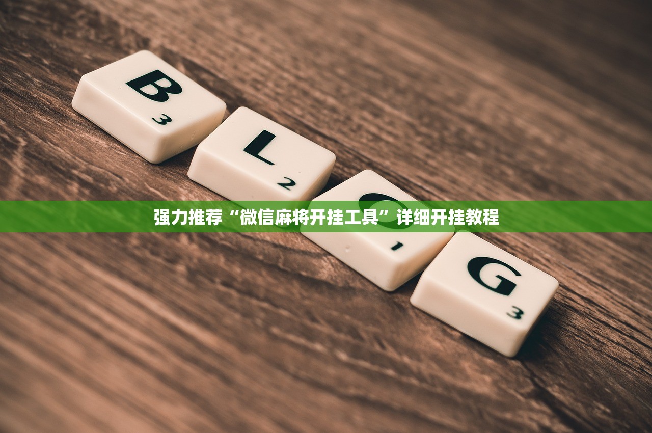 实测分享“微乐打滚子有挂吗”2026开挂教程步骤