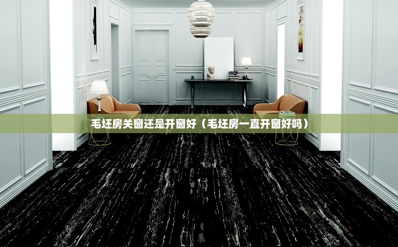 毛坯房关窗还是开窗好（毛坯房一直开窗好吗）