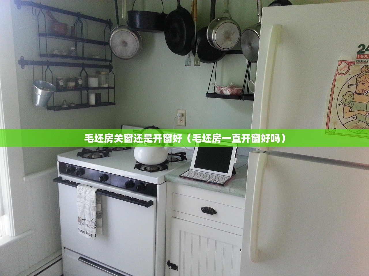 毛坯房关窗还是开窗好（毛坯房一直开窗好吗）