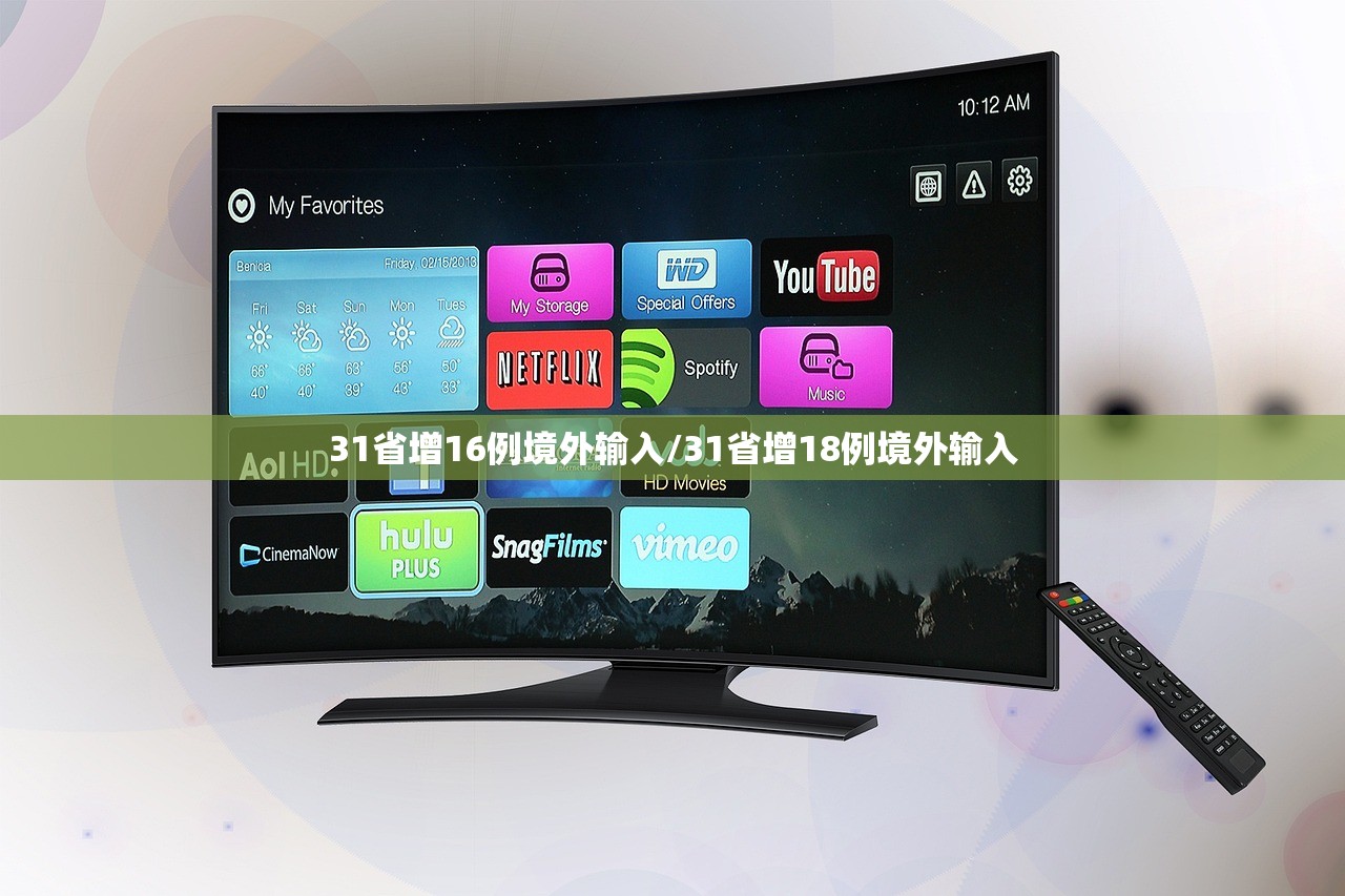 31省增16例境外输入/31省增18例境外输入