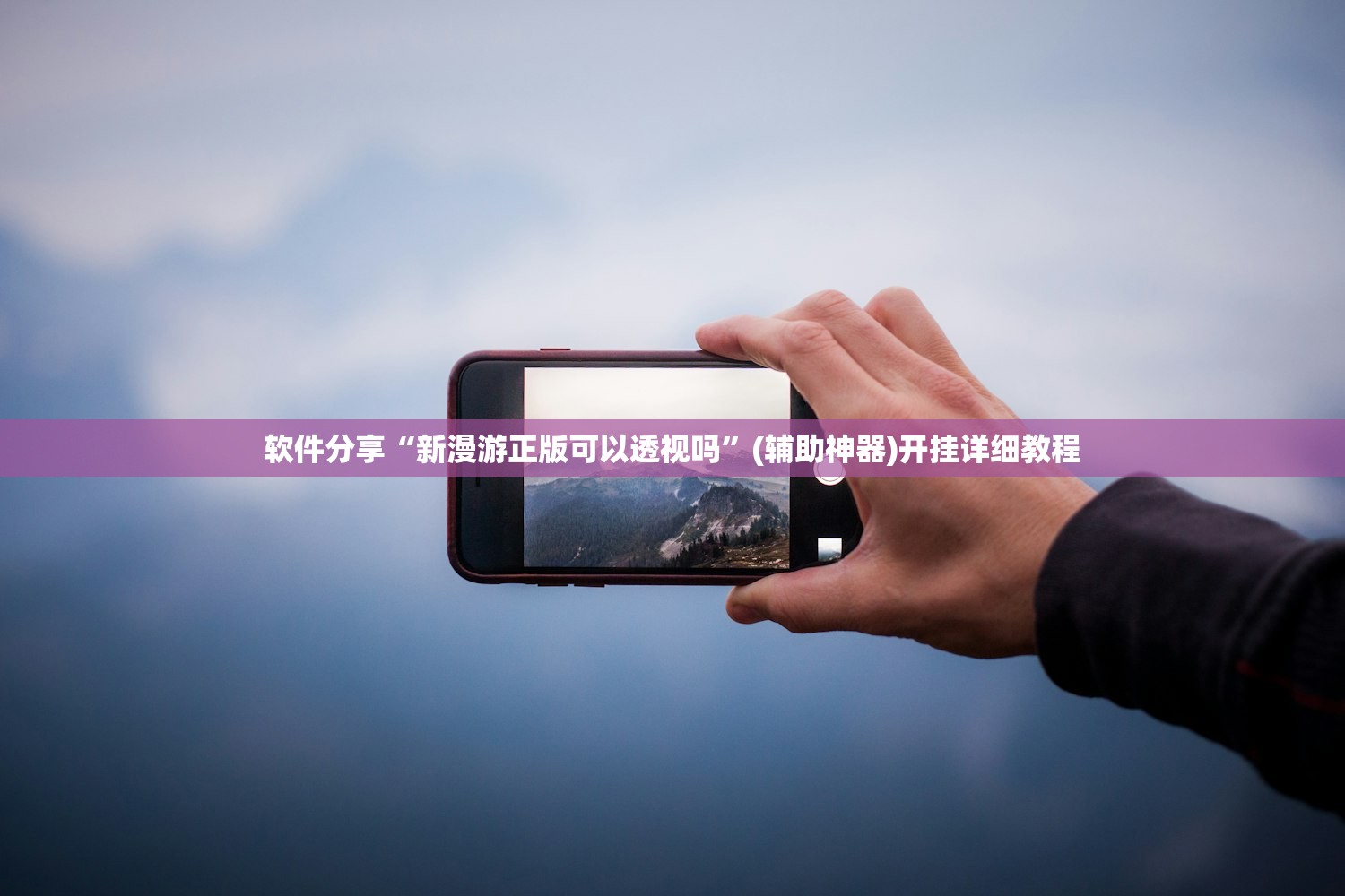 实测神器辅助“开心斗一番到底有没有挂(透视)”开挂辅助脚本+详细开挂安装教程