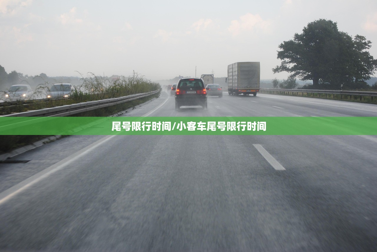 尾号限行时间/小客车尾号限行时间