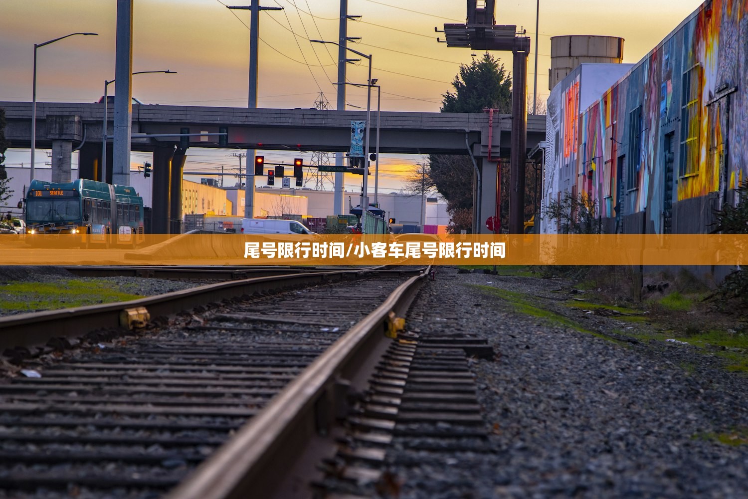 尾号限行时间/小客车尾号限行时间