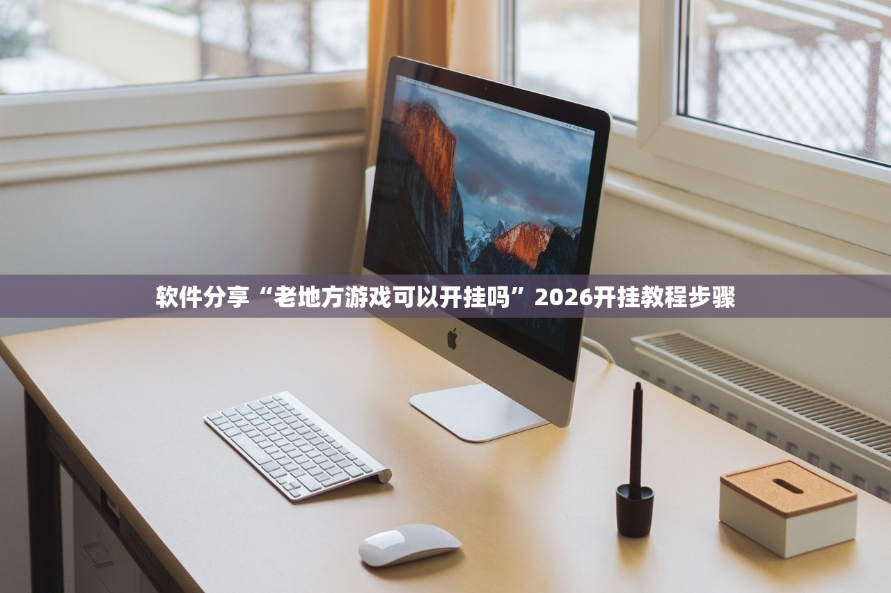 玩家必读“爱玩麻将万能开挂神器”(辅助神器)开挂详细教程