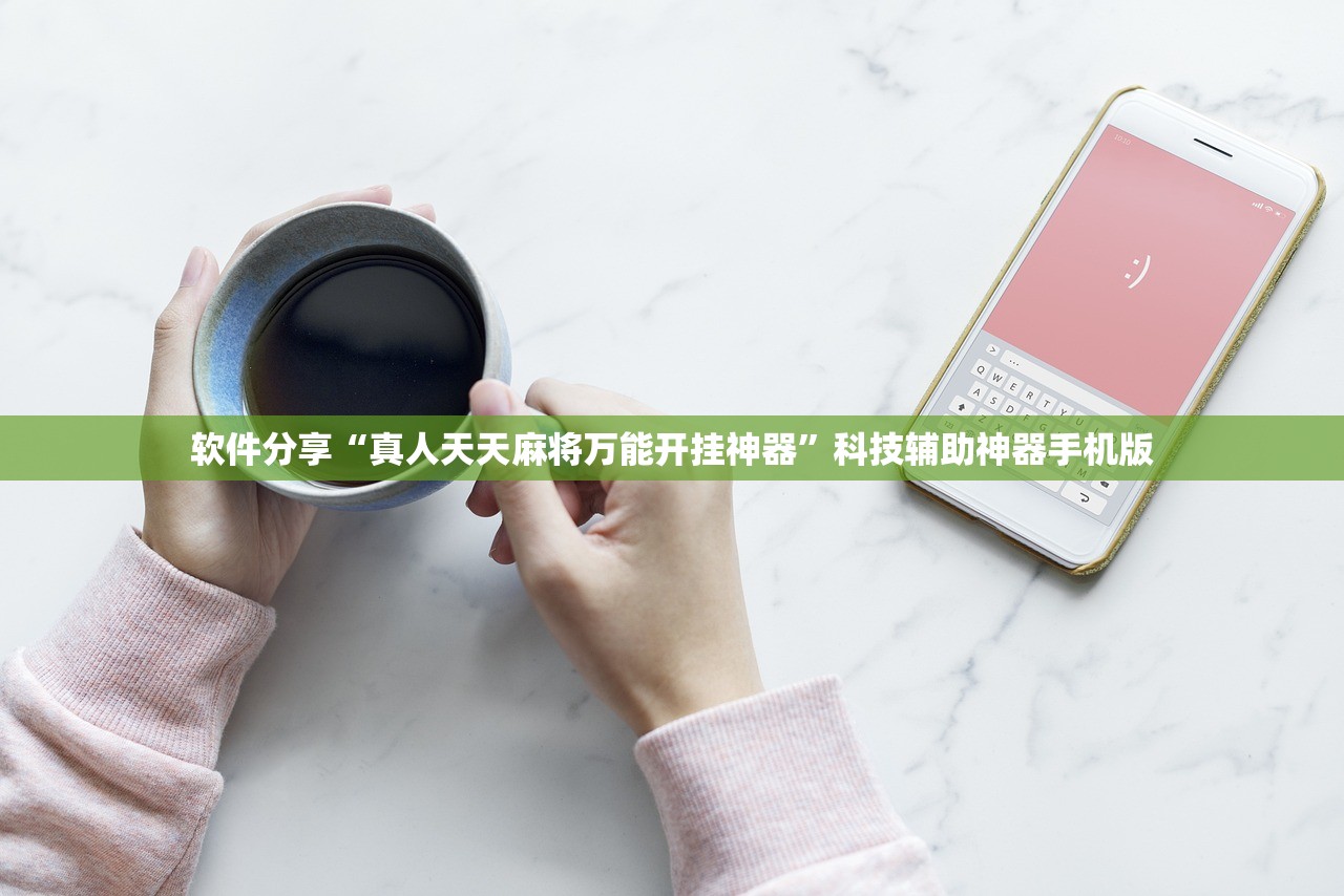 软件分享“真人天天麻将万能开挂神器”科技辅助神器手机版