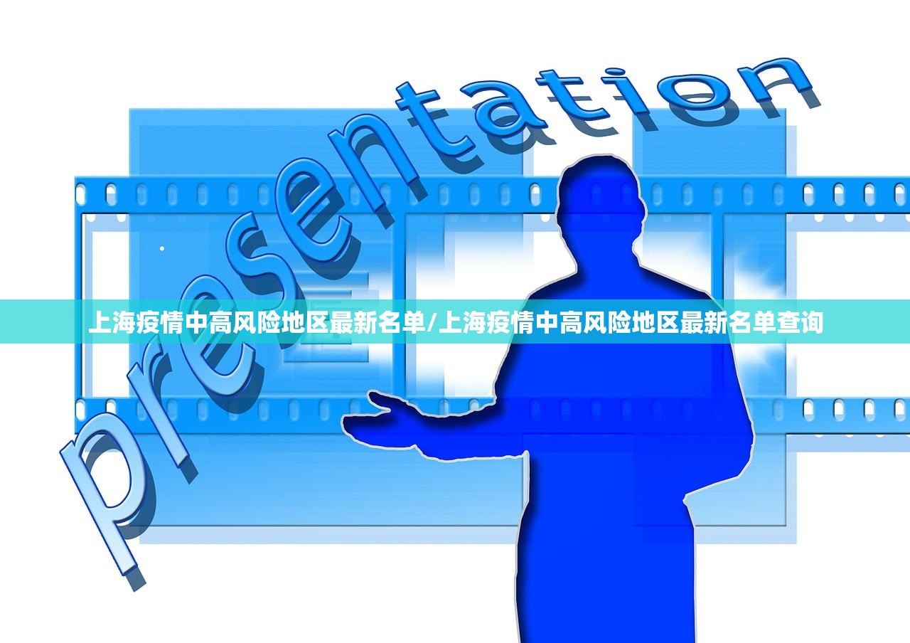 上海疫情中高风险地区最新名单/上海疫情中高风险地区最新名单查询