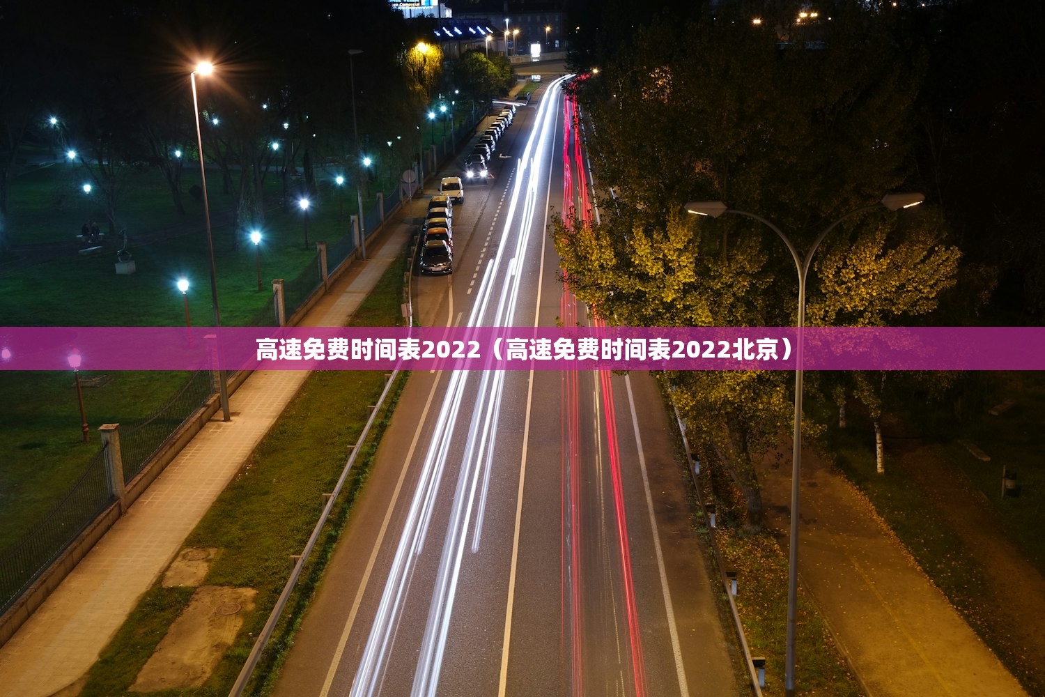 高速免费时间表2022（高速免费时间表2022北京）
