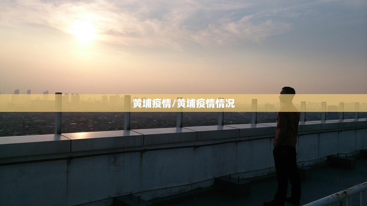 黄埔疫情/黄埔疫情情况