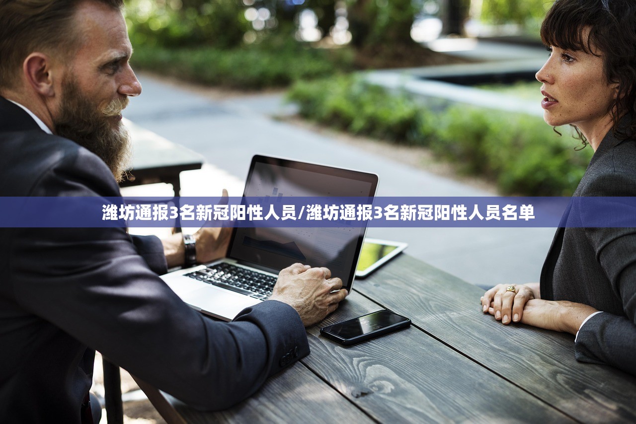 潍坊通报3名新冠阳性人员/潍坊通报3名新冠阳性人员名单