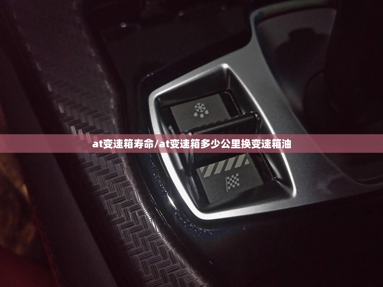 at变速箱寿命/at变速箱多少公里换变速箱油