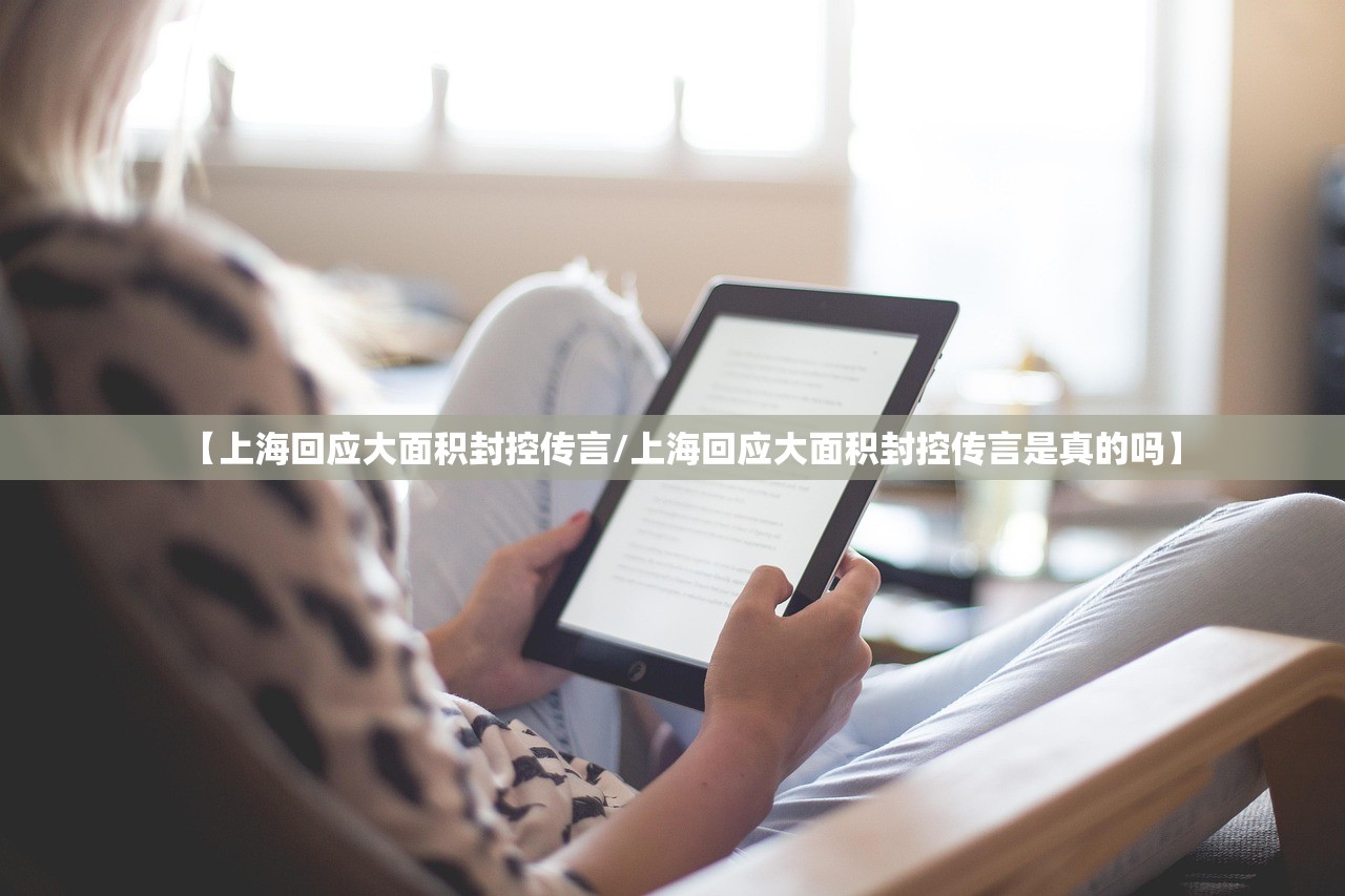 【上海回应大面积封控传言/上海回应大面积封控传言是真的吗】