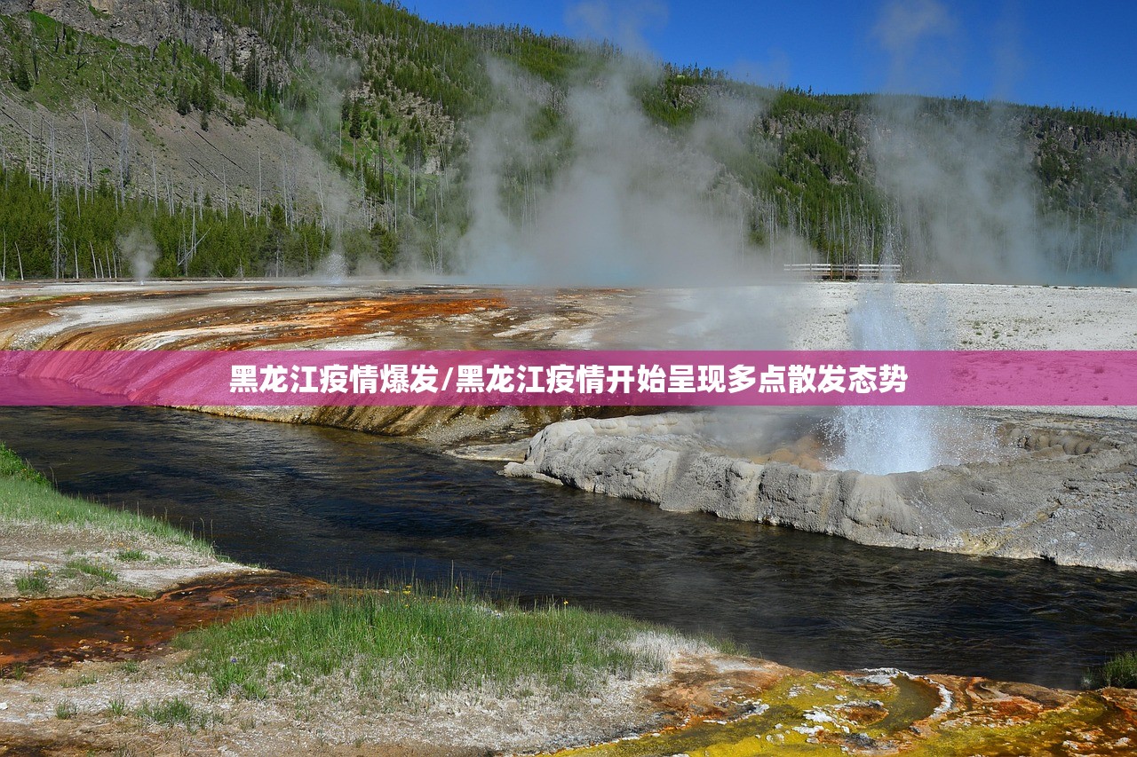 黑龙江疫情爆发/黑龙江疫情开始呈现多点散发态势