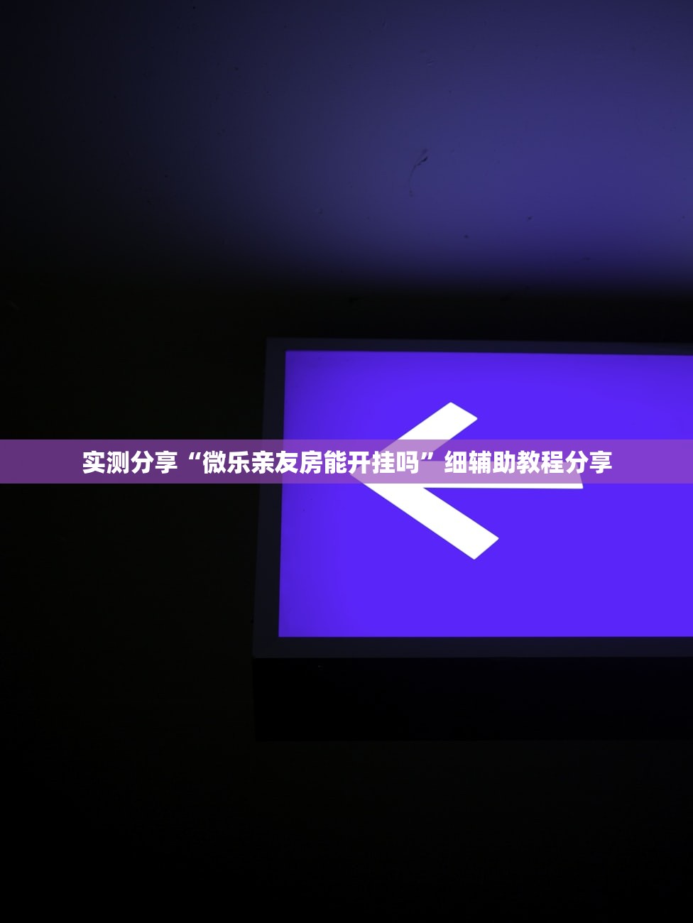 辅助开挂工具“打哈儿麻将有挂吗”其实确实有挂