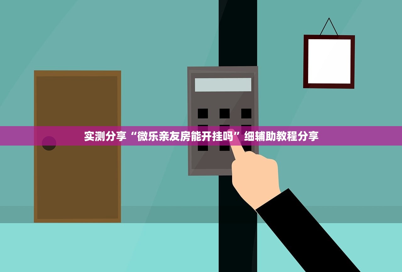 实测分享“微乐亲友房能开挂吗”细辅助教程分享