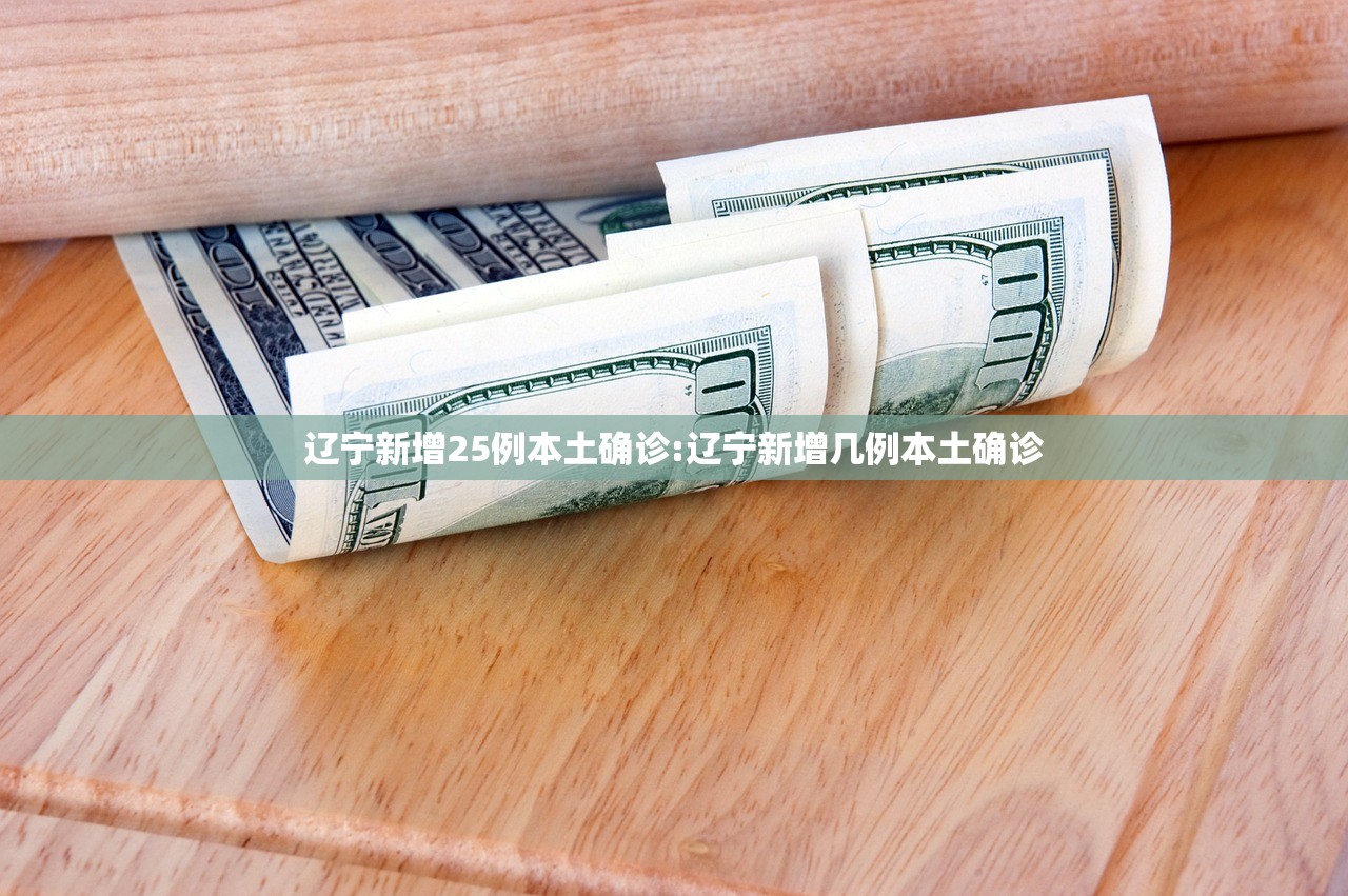 辽宁新增25例本土确诊:辽宁新增几例本土确诊
