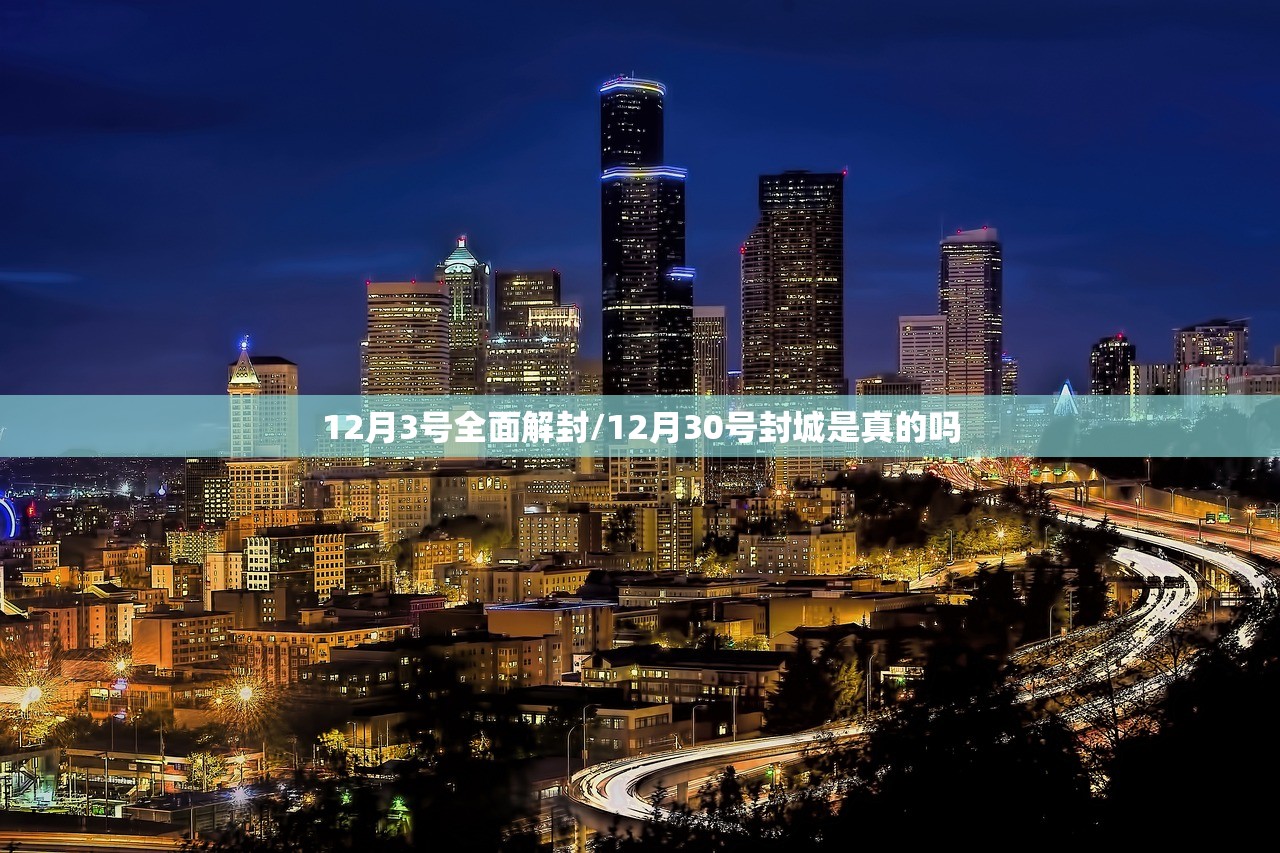 12月3号全面解封/12月30号封城是真的吗