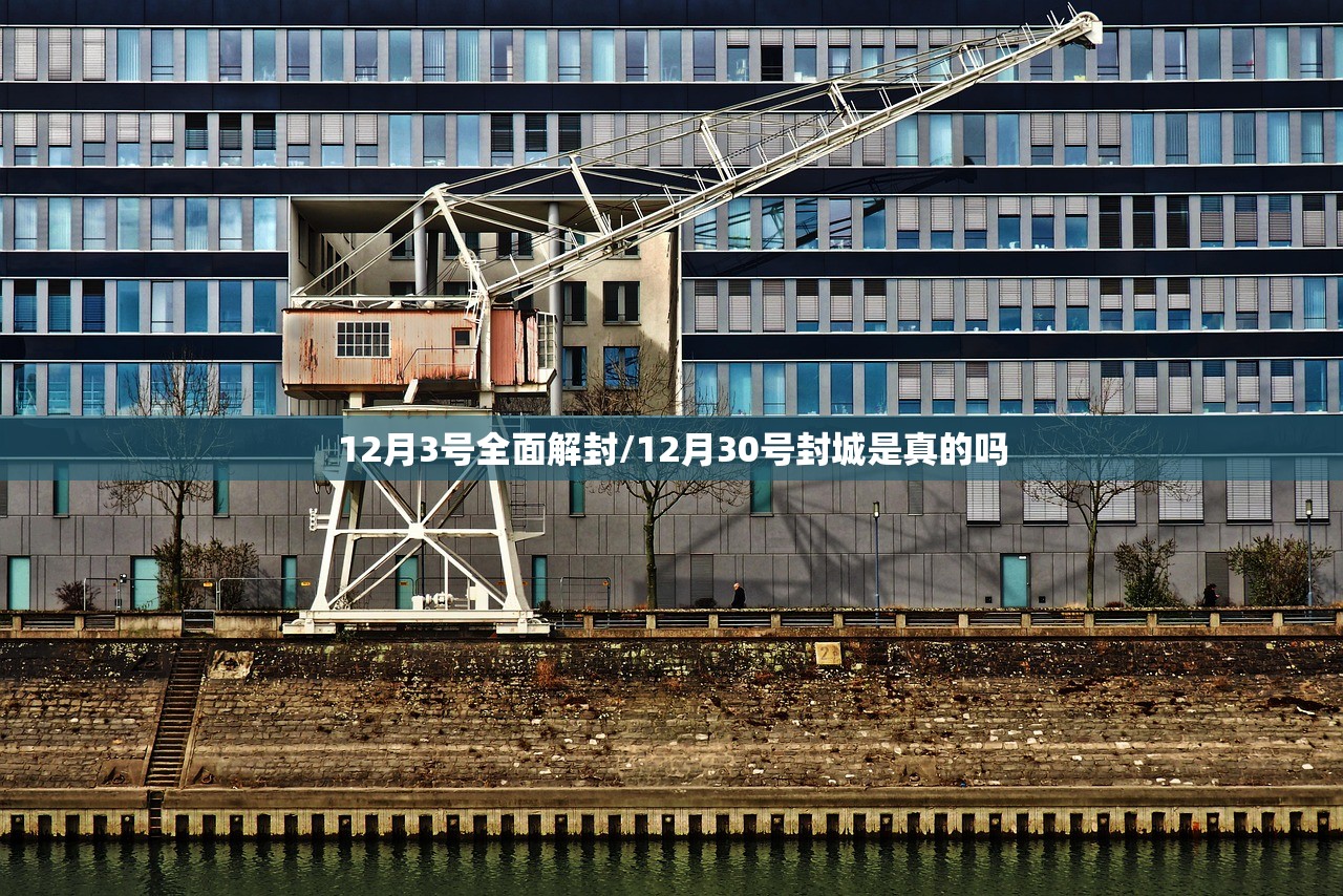 12月3号全面解封/12月30号封城是真的吗