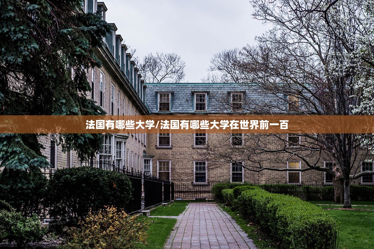 法国有哪些大学/法国有哪些大学在世界前一百