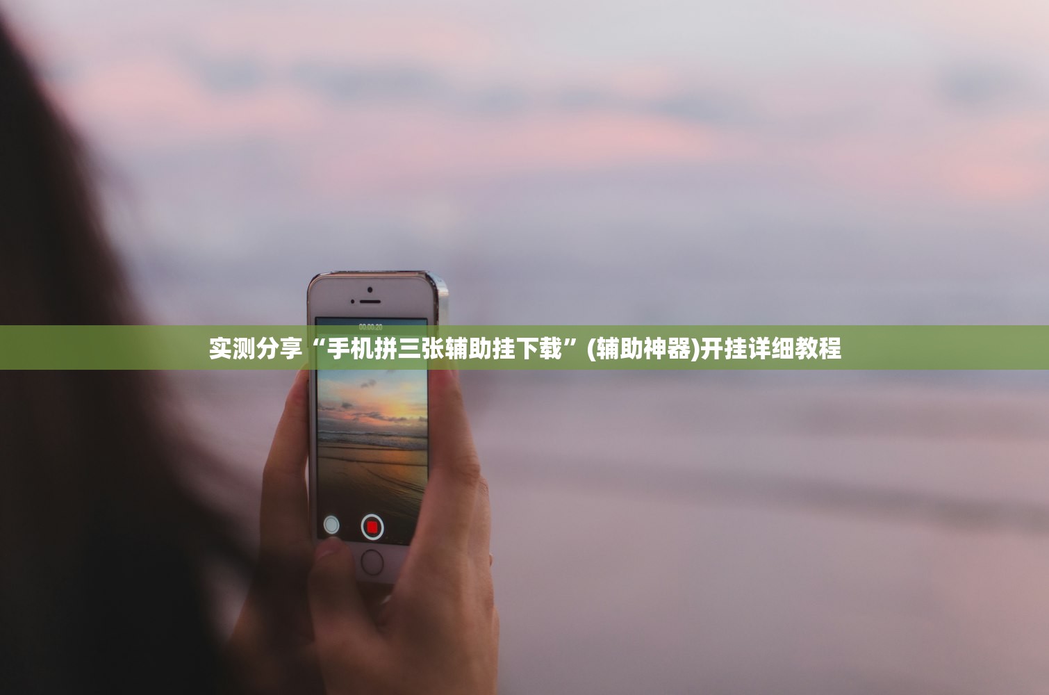 实测分享“手机拼三张辅助挂下载	”(辅助神器)开挂详细教程
