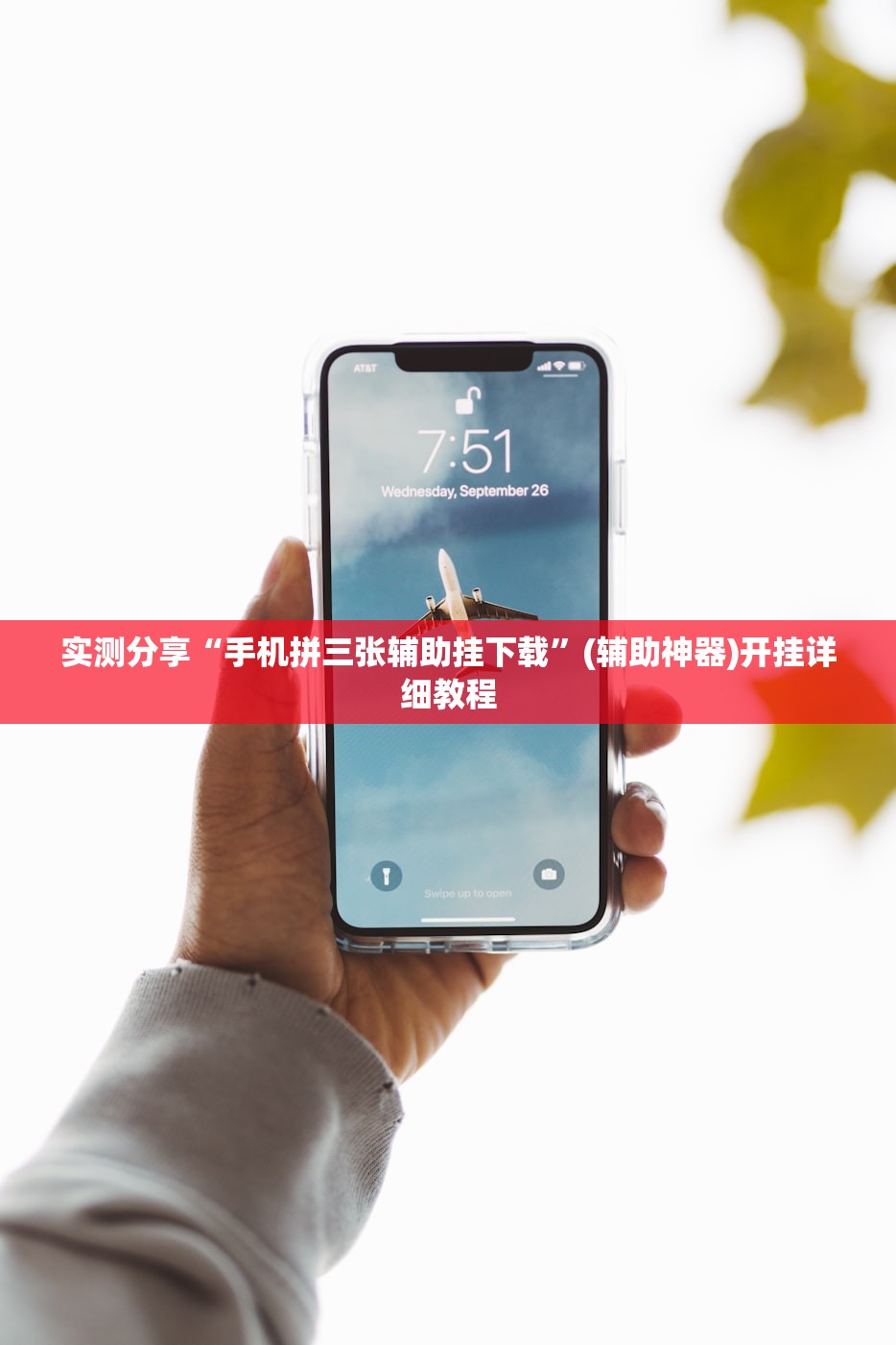 实测分享“手机拼三张辅助挂下载	”(辅助神器)开挂详细教程