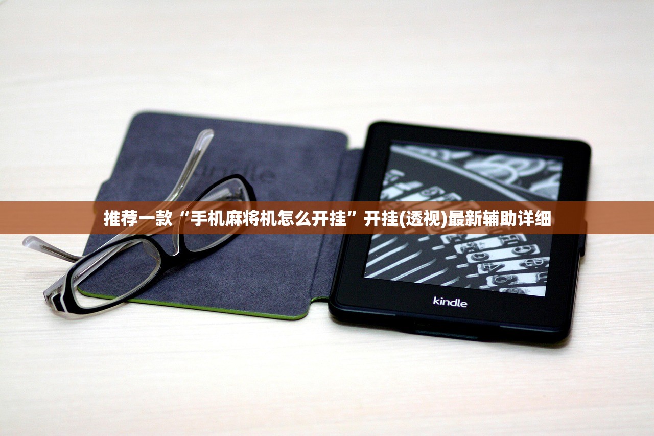 推荐一款“手机麻将机怎么开挂”开挂(透视)最新辅助详细