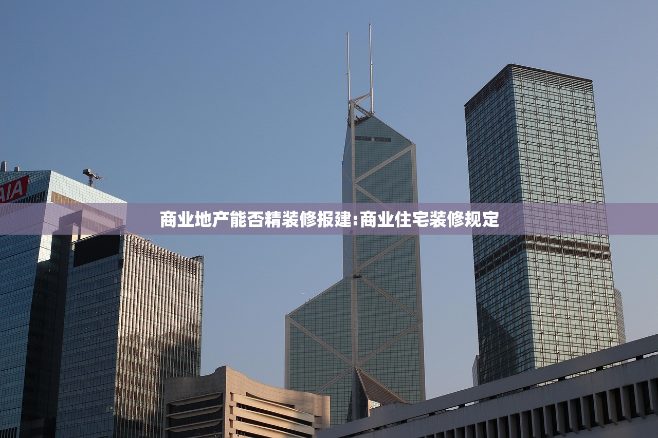 商业地产能否精装修报建:商业住宅装修规定