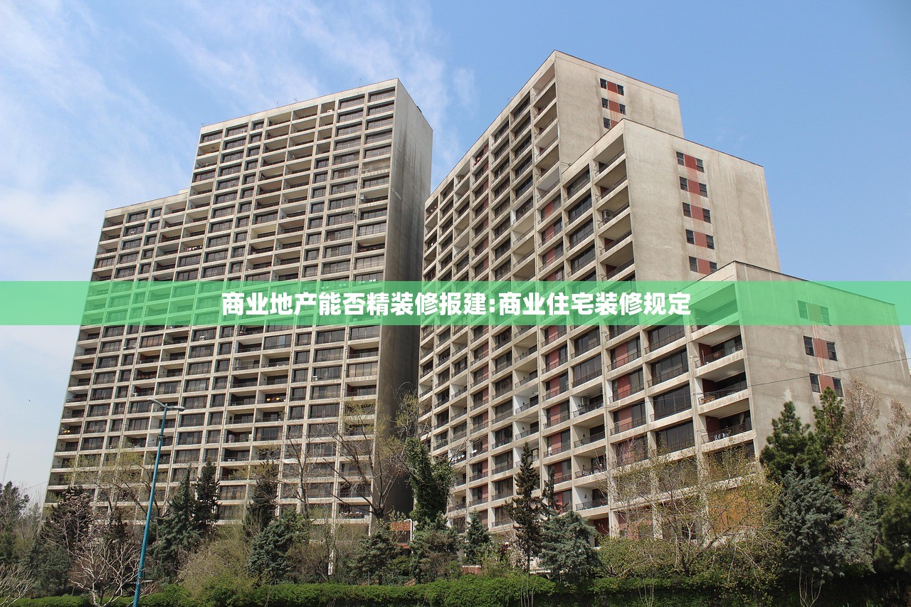 商业地产能否精装修报建:商业住宅装修规定
