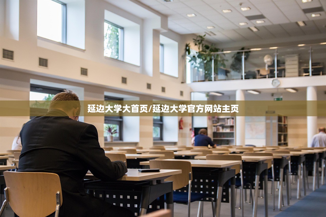 延边大学大首页/延边大学官方网站主页