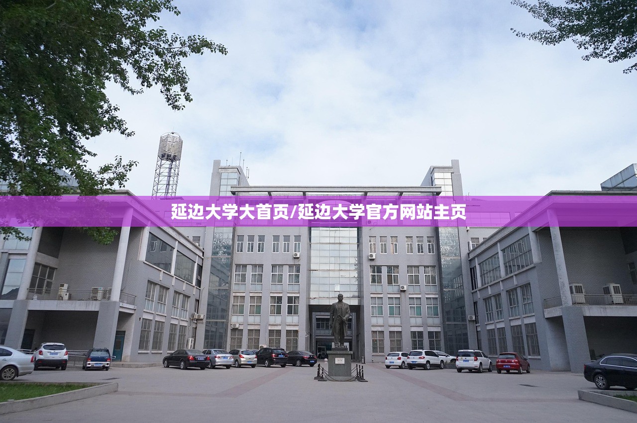 延边大学大首页/延边大学官方网站主页
