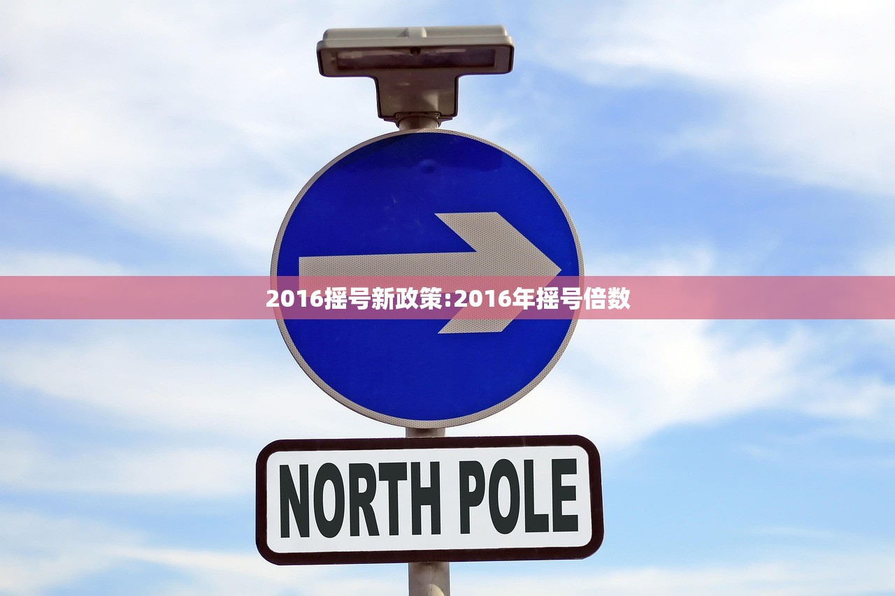 2016摇号新政策:2016年摇号倍数