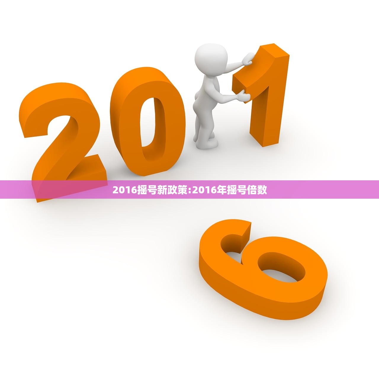 2016摇号新政策:2016年摇号倍数