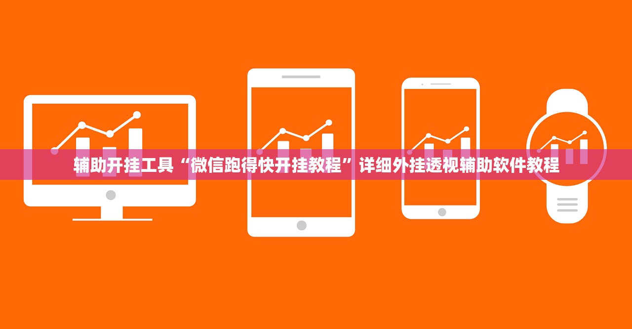 辅助开挂工具“微信跑得快开挂教程”详细外挂透视辅助软件教程