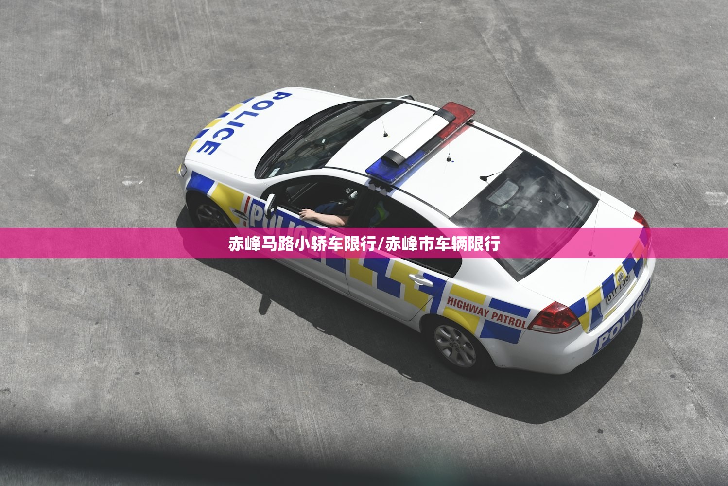 赤峰马路小轿车限行/赤峰市车辆限行