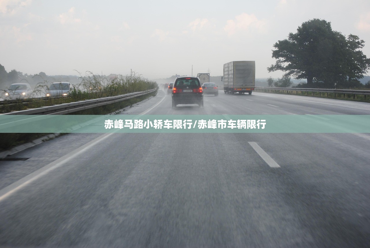 赤峰马路小轿车限行/赤峰市车辆限行
