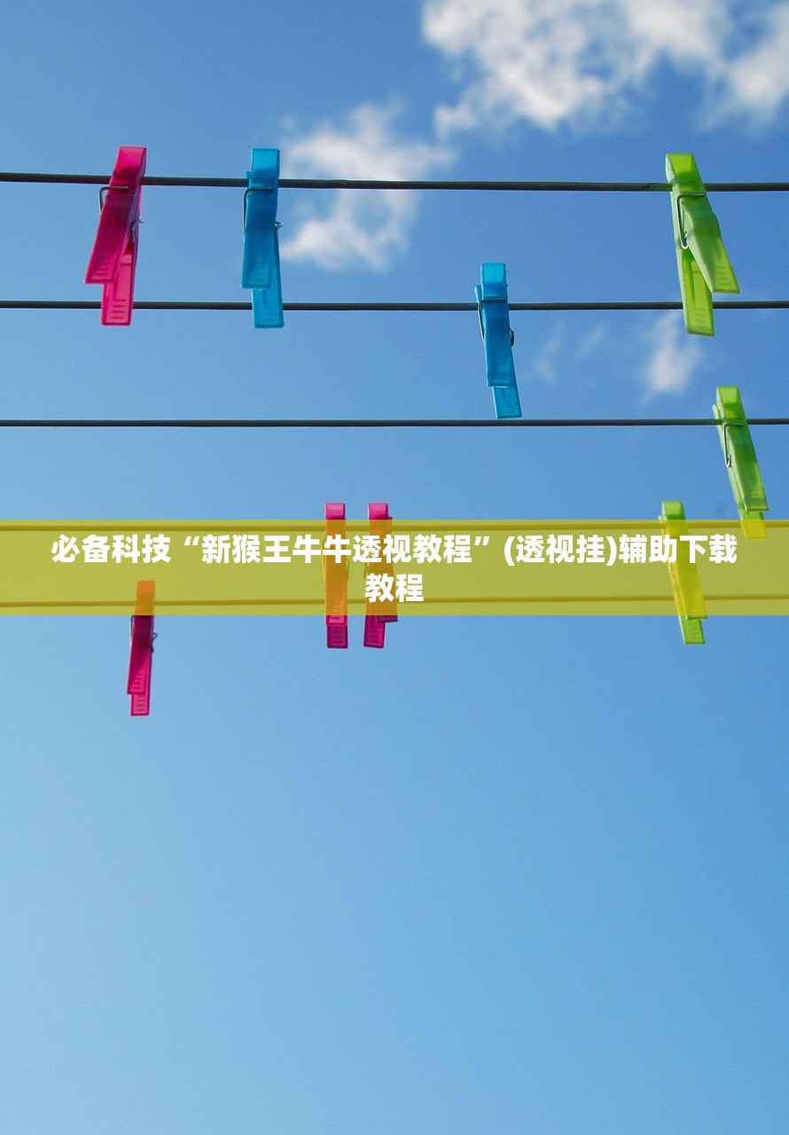 必备科技“新猴王牛牛透视教程”(透视挂)辅助下载教程