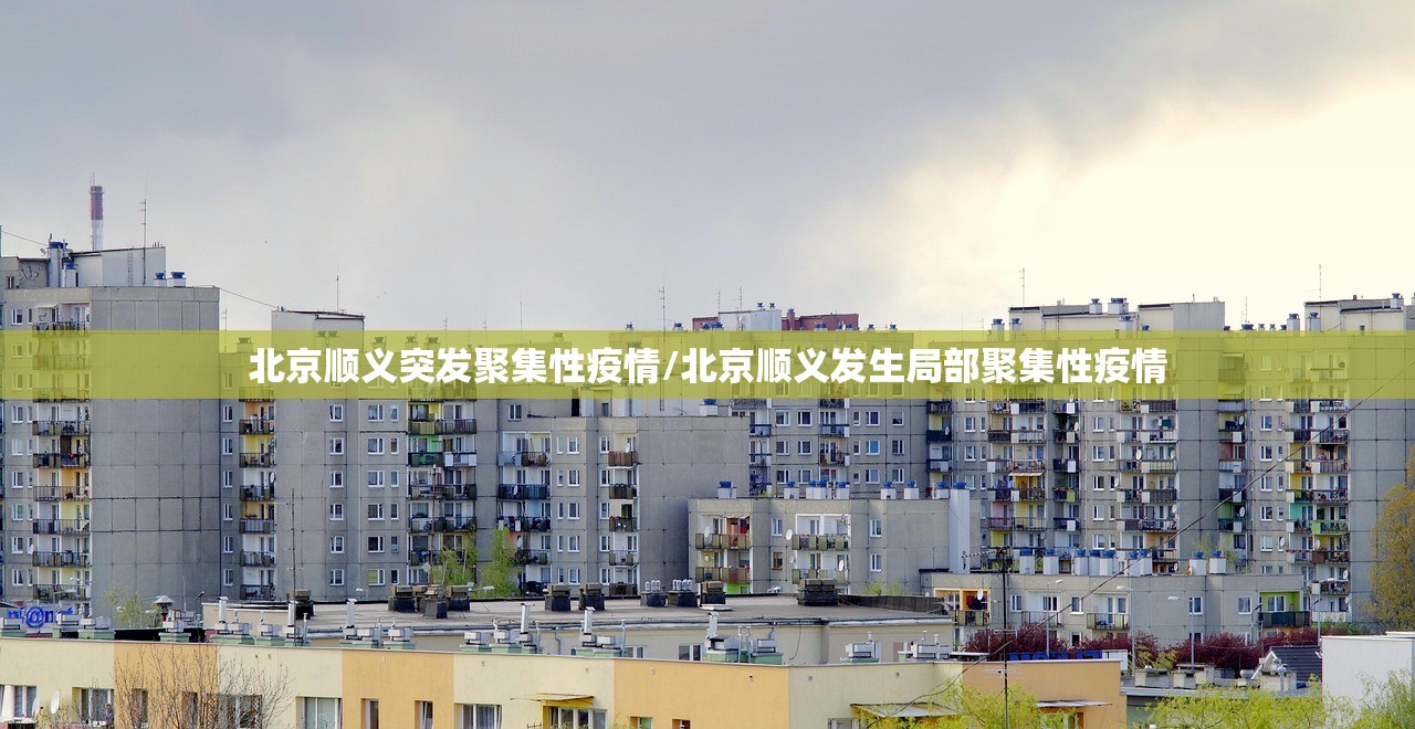 北京顺义突发聚集性疫情/北京顺义发生局部聚集性疫情
