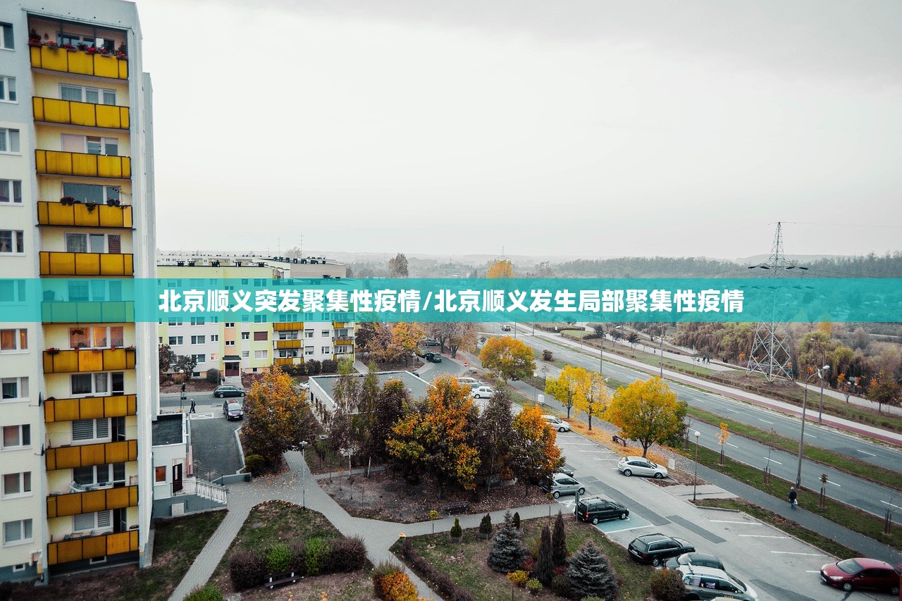 北京顺义突发聚集性疫情/北京顺义发生局部聚集性疫情