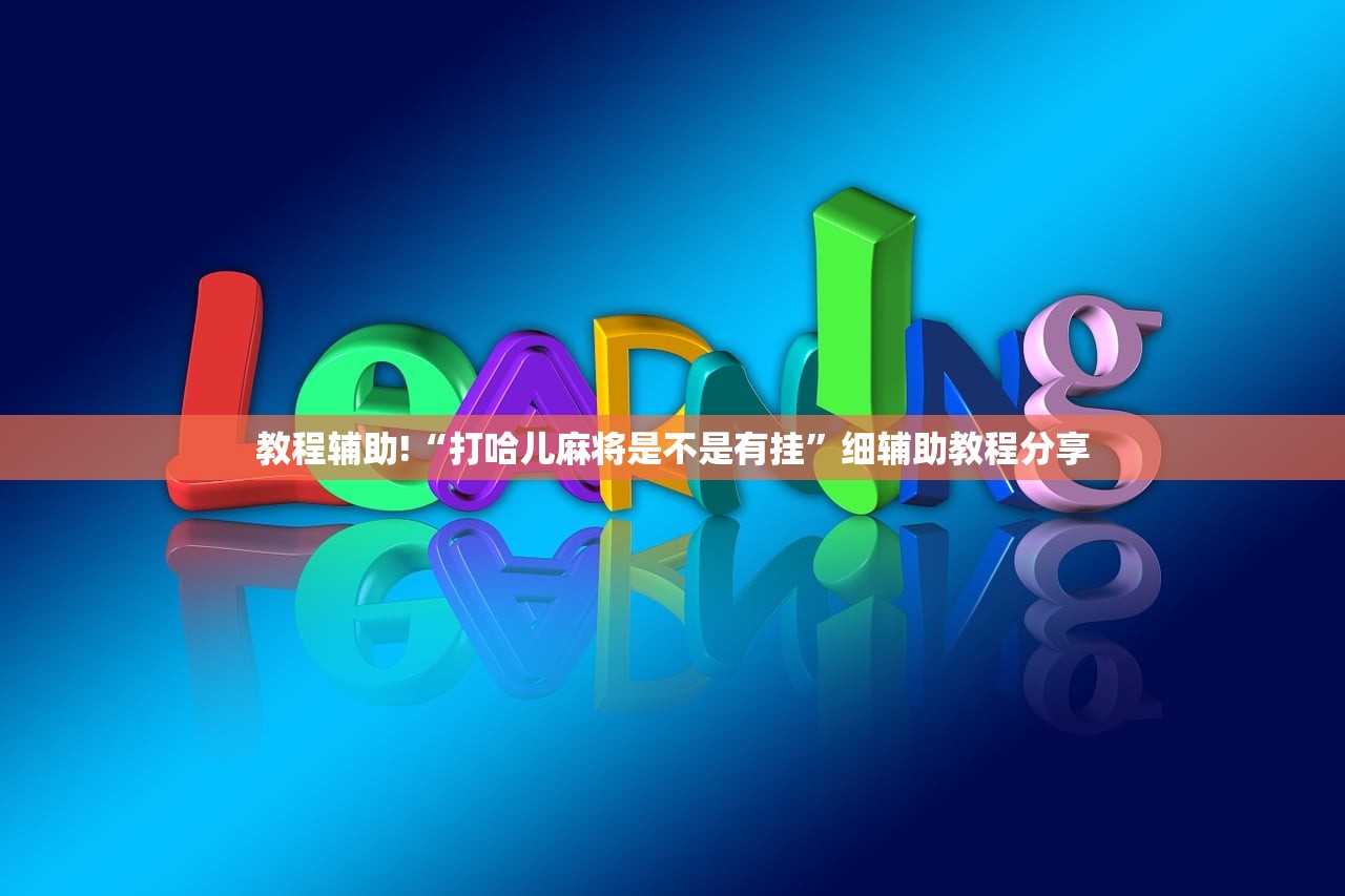 玩家辅助神器：手机微乐家乡麻将到底有没有挂”详细外挂透视辅助软件教程