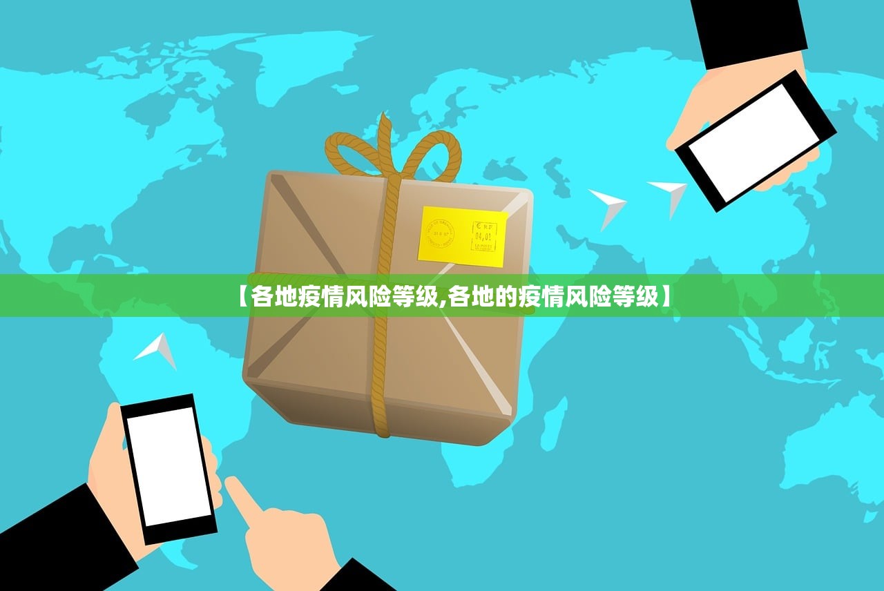 【各地疫情风险等级,各地的疫情风险等级】