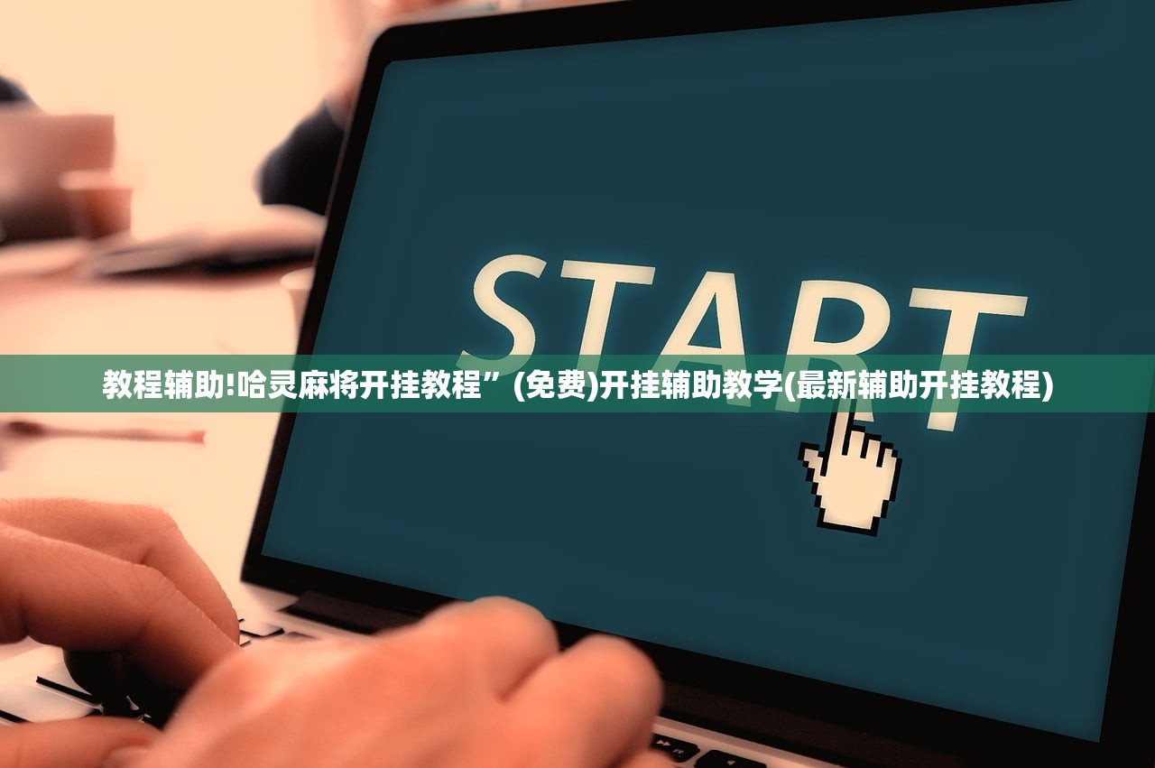 教程分享“东游麻将开挂教程”2026开挂教程步骤