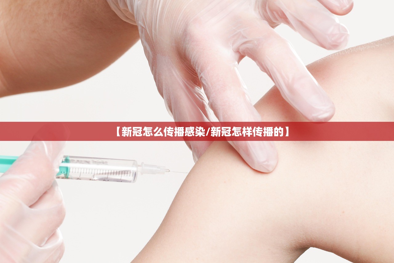 【新冠怎么传播感染/新冠怎样传播的】