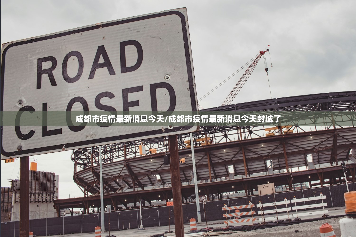 成都市疫情最新消息今天/成都市疫情最新消息今天封城了