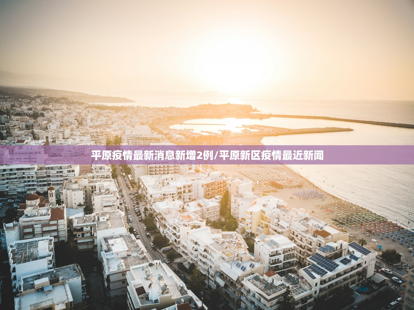平原疫情最新消息新增2例/平原新区疫情最近新闻