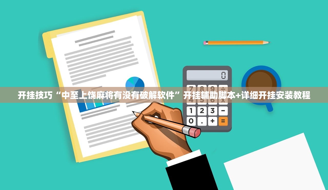 开挂技巧“中至上饶麻将有没有破解软件”开挂辅助脚本+详细开挂安装教程