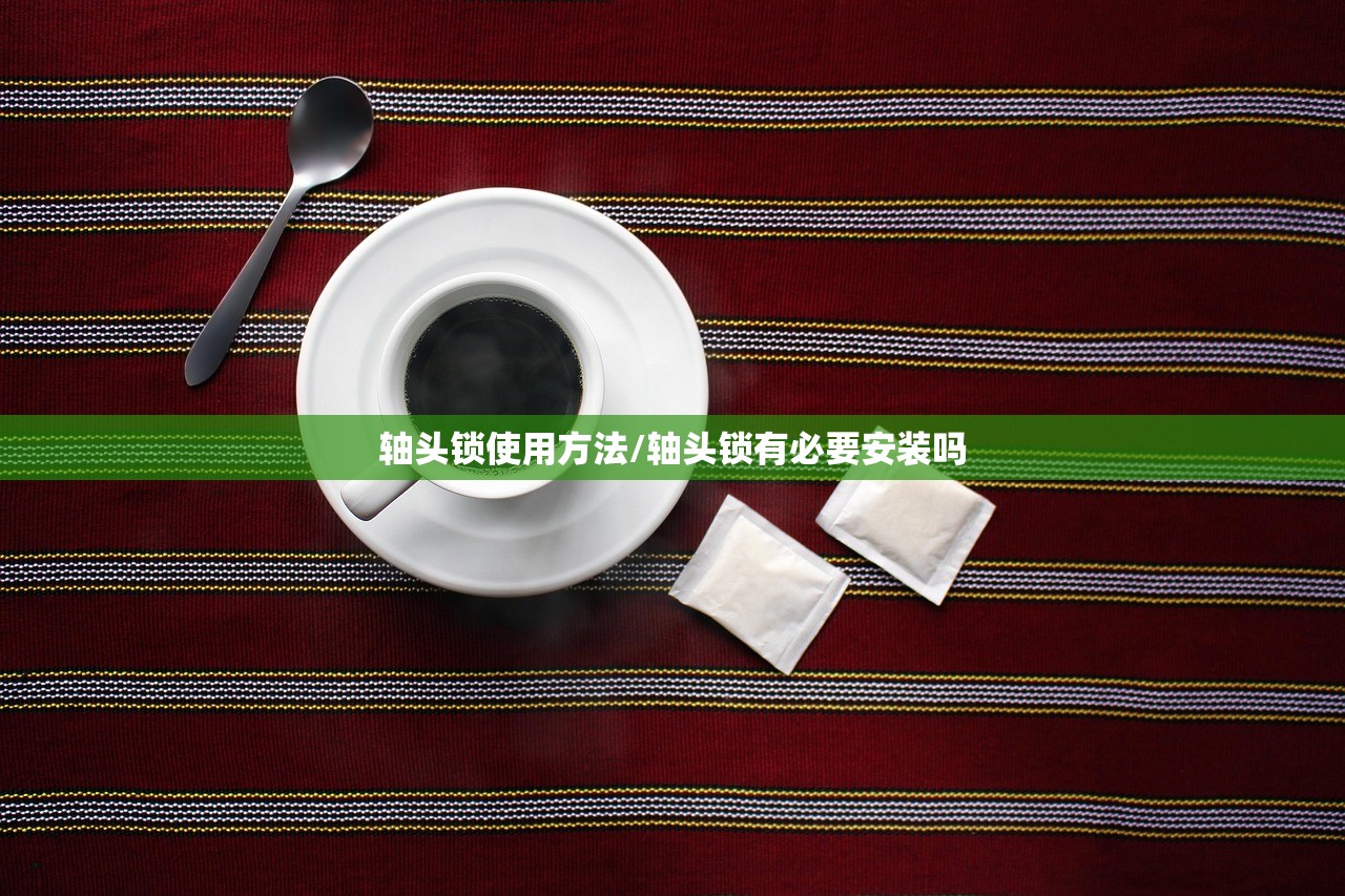 轴头锁使用方法/轴头锁有必要安装吗