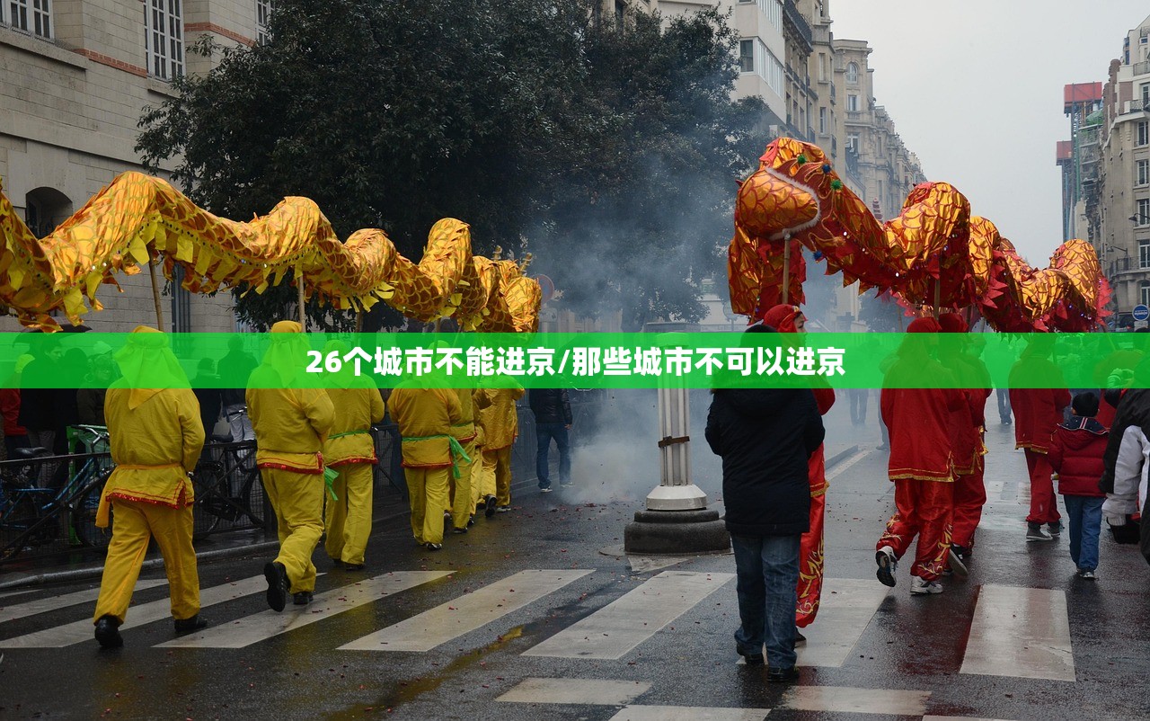 26个城市不能进京/那些城市不可以进京