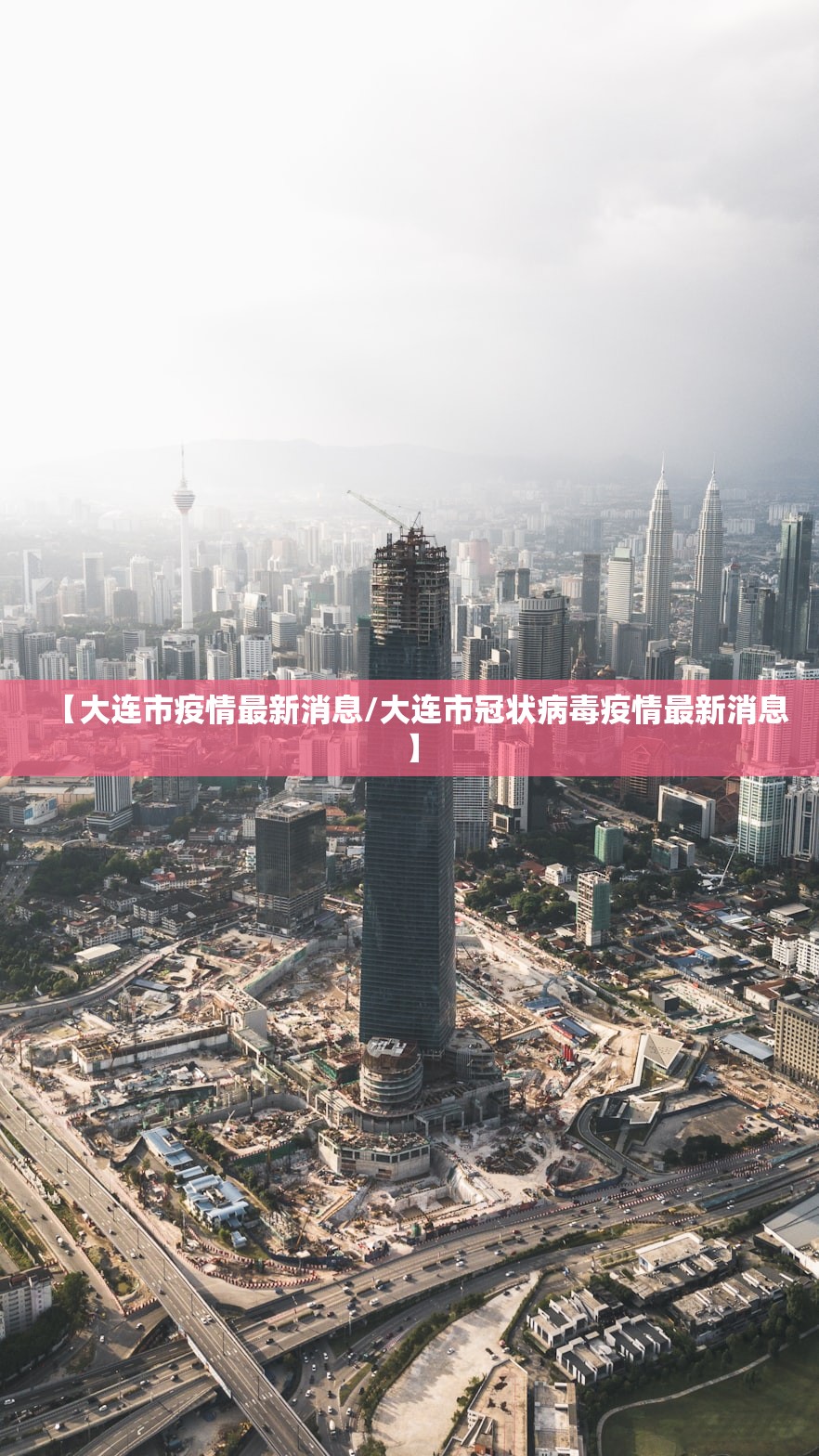 【大连市疫情最新消息/大连市冠状病毒疫情最新消息】