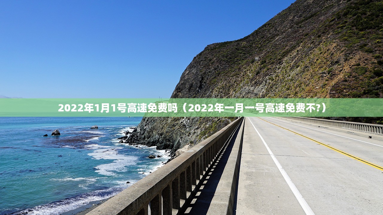 2022年1月1号高速免费吗（2022年一月一号高速免费不?）