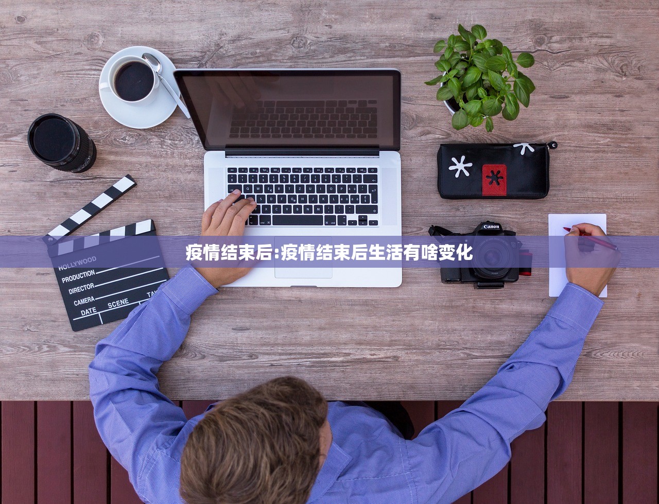 疫情结束后:疫情结束后生活有啥变化